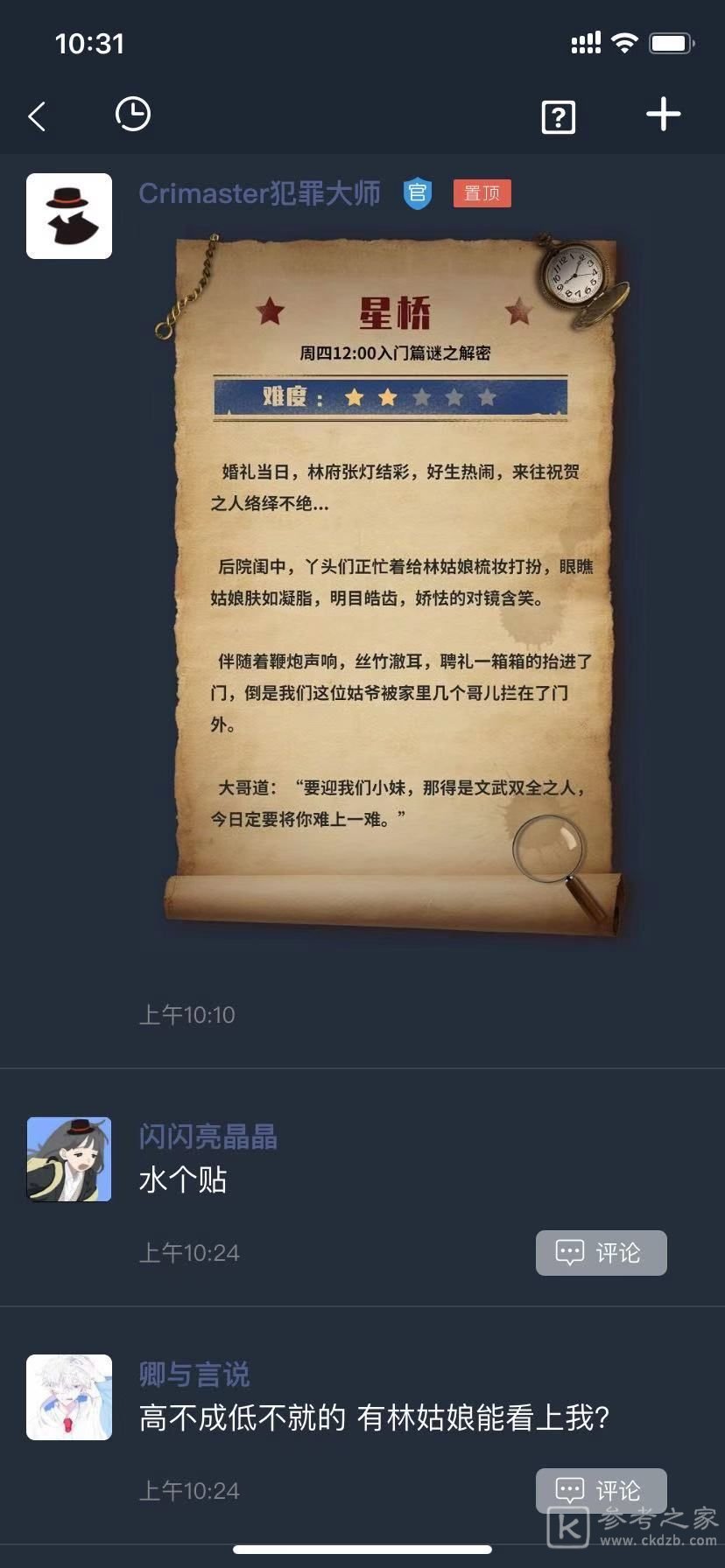 犯罪大师星桥答案攻略详解