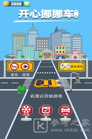 开心挪挪车