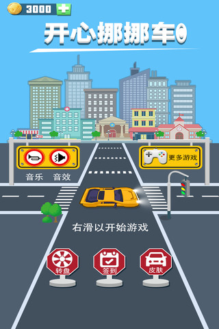 开心挪挪车截图