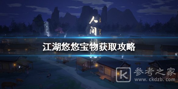 江湖悠悠宝物获取大全