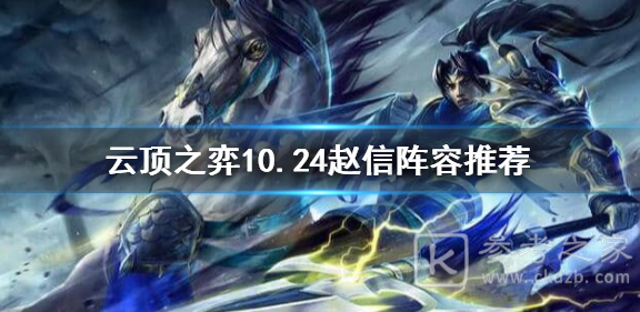 云顶之弈10.24最强赵信阵容推荐 赵信阵容玩法攻略