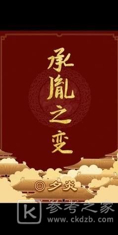 百变大侦探承胤之变凶手介绍 承胤之变凶手答案攻略