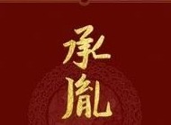 百变大侦探承胤之变凶手介绍 承胤之变凶手答案攻略