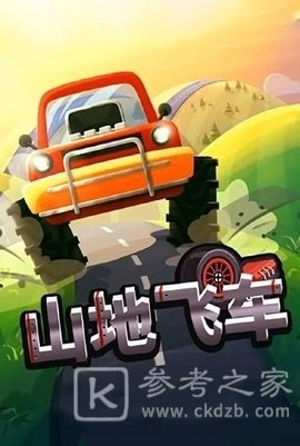 山地飞车