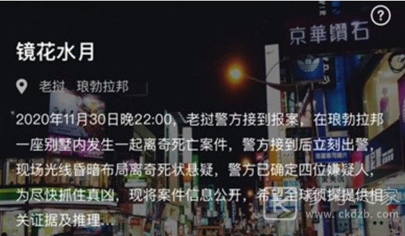 犯罪大师镜花水月答案分享 Crimaster镜花水月案情分析