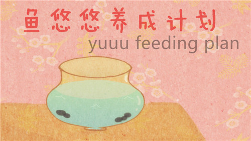 鱼悠悠养成计划截图