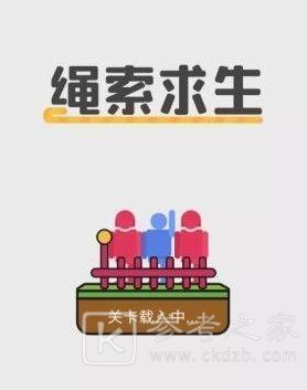 绳索求生