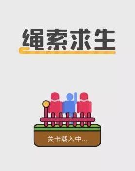 绳索求生截图