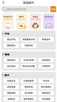 神聊恋爱话术截图