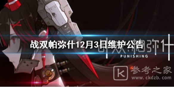 战双帕弥什12月3日游戏更新内容
