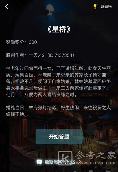 犯罪大师星桥答案是什么 Crimaster星桥谜题详细分析