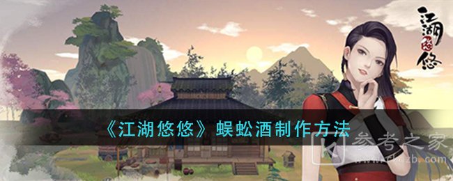 《江湖悠悠》蜈蚣酒制作方法