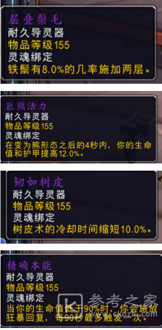 魔兽世界9.0德鲁伊导灵器选择方式 德鲁伊导灵器介绍