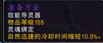魔兽世界9.0德鲁伊导灵器选择方式 德鲁伊导灵器介绍