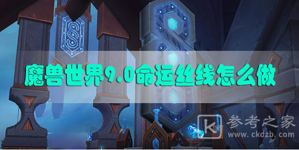 魔兽世界9.0命运丝线任务接取位置坐标分享 命运丝线任务攻略
