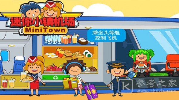 迷你小镇机场