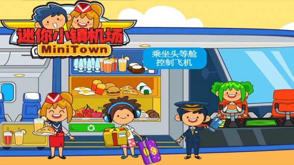 迷你小镇机场截图