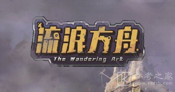 流浪方舟攻略大全，流浪方舟新手少走弯路必看攻略[多图]图片1