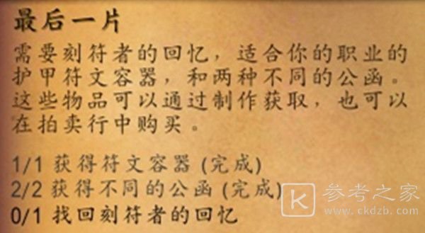 魔兽世界9.0刻符者的回忆获取攻略 9.0找回刻符者的回忆获取教程
