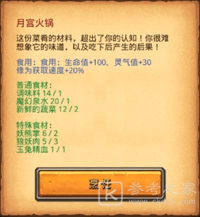 不思议迷宫月宫火锅食材介绍 月宫火锅做法