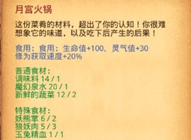 不思议迷宫月宫火锅食材介绍 月宫火锅做法