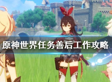 原神世界善后工作怎么完成 世界善后工作任务攻略