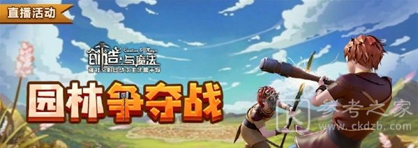 创造与魔法园林争夺战活动玩法 园林争夺战玩法攻略
