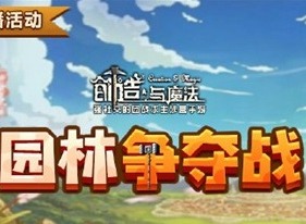 创造与魔法园林争夺战活动玩法 园林争夺战玩法攻略