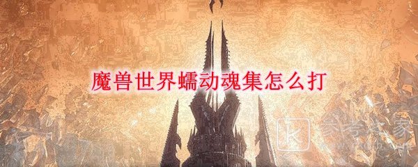 《魔兽世界》蠕动魂集攻略分享