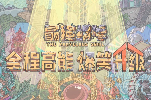最强蜗牛12月最新密令