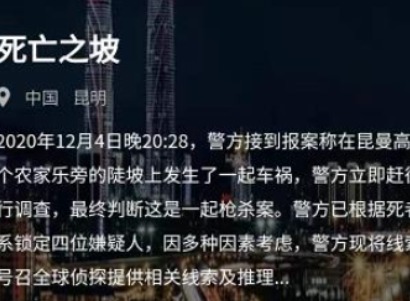 犯罪大师12月5日案件解析 Crimaster死亡之坡凶手答案分享