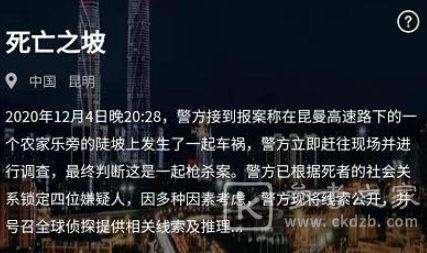 犯罪大师12月5日新案件死亡之坡凶手答案详解
