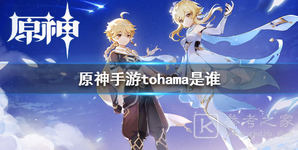原神游戏tohama角色介绍 火系角色tohama是谁