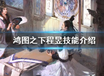 鸿图之下程昱怎么样 程昱技能介绍