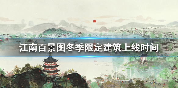 江南百景图冬季限定建筑介绍 冬季限定建筑上线时间介绍