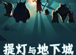 提灯与地下城可用密令介绍 提灯与地下城可用密令总览