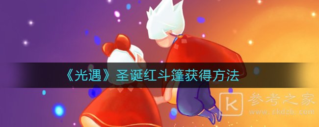 《光遇》圣诞红斗篷获得方法