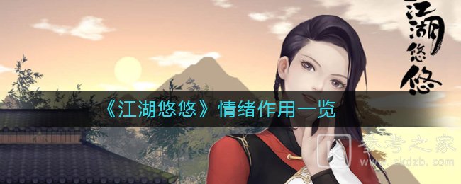 《江湖悠悠》情绪作用一览