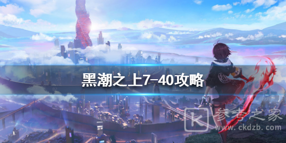 黑潮之上7-40关怎么打 7-40关卡通关攻略