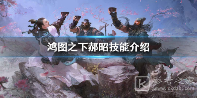 鸿图之下郝昭怎么样 郝昭技能介绍