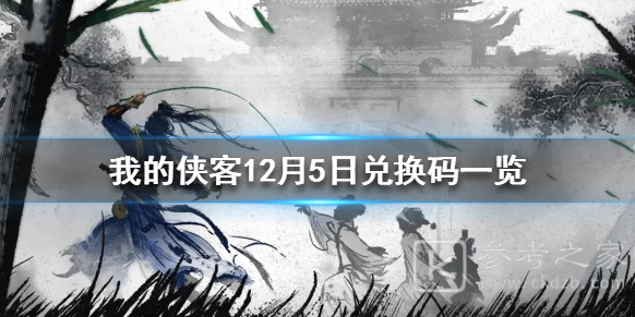 我的侠客手游中12月5日兑换码介绍 12月5日兑换码一览