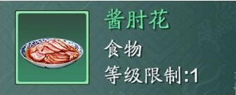 天涯明月刀酱肘花配方分享 酱肘花制作方法介绍