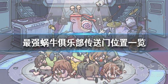 最强蜗牛传送门在哪里 俱乐部传送门位置介绍