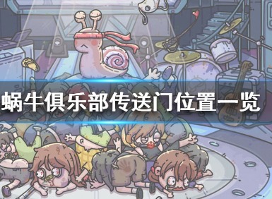 最强蜗牛传送门在哪里 俱乐部传送门位置介绍