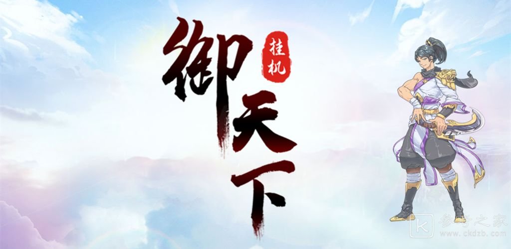 御天下公测礼包码概况 御天下公测礼包码总览