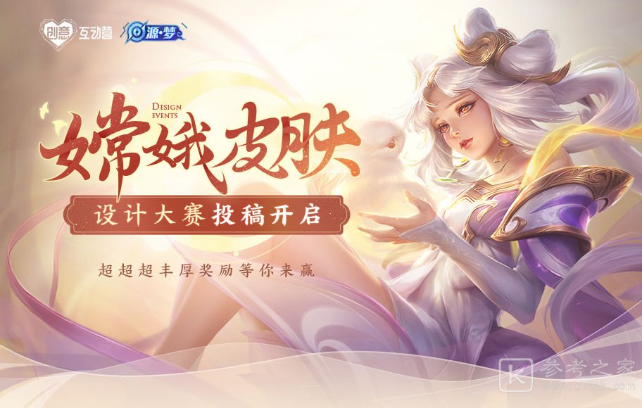 王者荣耀嫦娥皮肤设计大赛如何参与 嫦娥皮肤设计大赛参赛地址介绍
