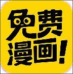 免费漫画神器