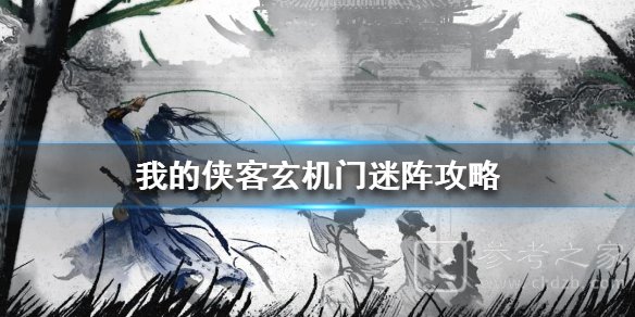 我的侠客玄机门迷阵怎么进入 我的侠客玄机门迷阵进入方法