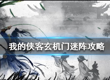 我的侠客玄机门迷阵怎么进入 我的侠客玄机门迷阵进入方法