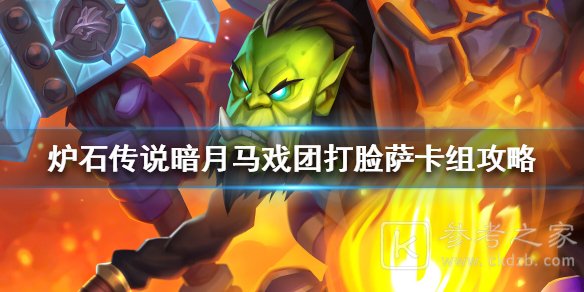 炉石传说暗月马戏团打脸萨卡组如何搭配 暗月马戏团打脸萨卡组攻略